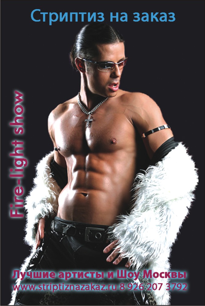 Заказать мужской стриптиз