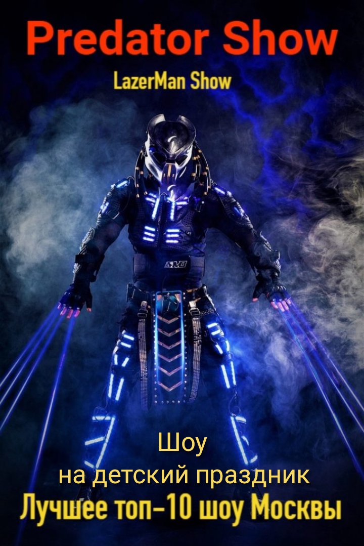 Заказать шоу на день рождения ребенка